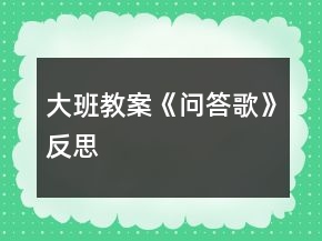 大班教案《問答歌》反思