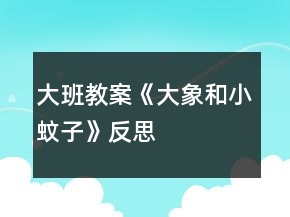 大班教案《大象和小蚊子》反思