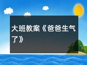 大班教案《爸爸生氣了》
