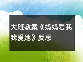 大班教案《媽媽愛(ài)我我愛(ài)她》反思
