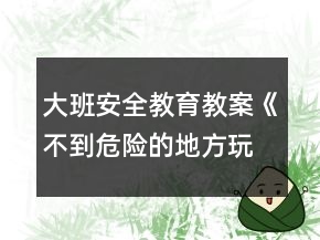 大班安全教育教案《不到危險的地方玩》反思