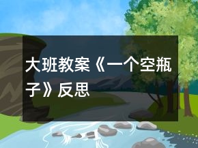 大班教案《一個(gè)空瓶子》反思