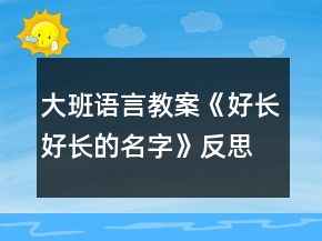 大班語(yǔ)言教案《好長(zhǎng)好長(zhǎng)的名字》反思