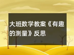 大班數(shù)學(xué)教案《有趣的測量》反思