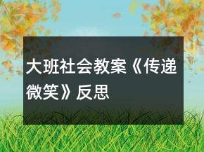 大班社會教案《傳遞微笑》反思