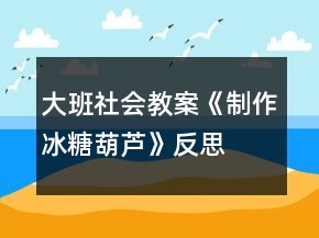 大班社會教案《制作冰糖葫蘆》反思