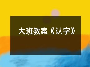 大班教案《認字》