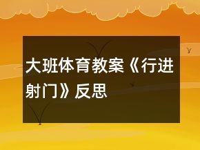 大班體育教案《行進(jìn)射門》反思