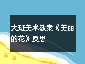 大班美術教案《美麗的花》反思