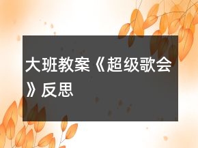 大班教案《超級歌會》反思