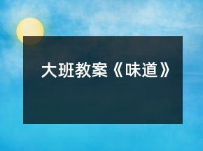 大班教案《味道》