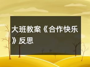 大班教案《合作快樂》反思