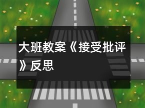 大班教案《接受批評》反思