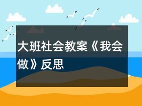 大班社會(huì)教案《我會(huì)做》反思