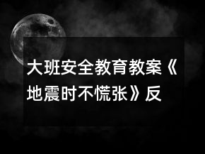 大班安全教育教案《地震時(shí)不慌張》反思