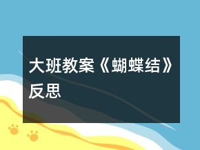 大班教案《蝴蝶結》反思