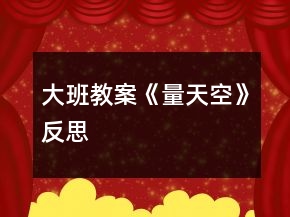 大班教案《量天空》反思