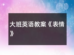 大班英語教案《表情》