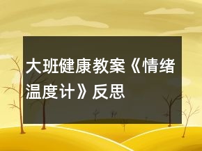 大班健康教案《情緒溫度計(jì)》反思