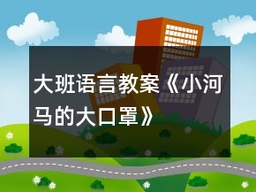 大班語言教案《小河馬的大口罩》