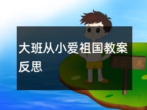 大班從小愛祖國教案反思
