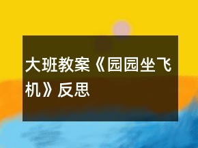 大班教案《園園坐飛機》反思