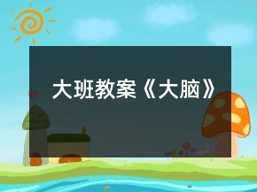 大班教案《大腦》