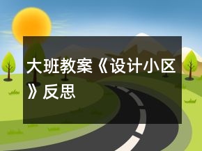 大班教案《設(shè)計小區(qū)》反思