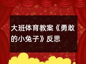 大班體育教案《勇敢的小兔子》反思