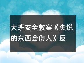大班安全教案《尖銳的東西會傷人》反思