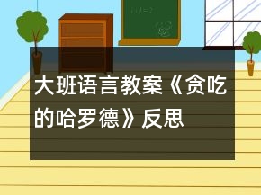大班語(yǔ)言教案《貪吃的哈羅德》反思