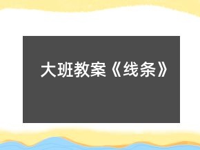 大班教案《線條》