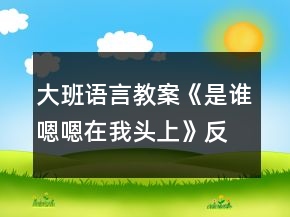 大班語言教案《是誰嗯嗯在我頭上》反思