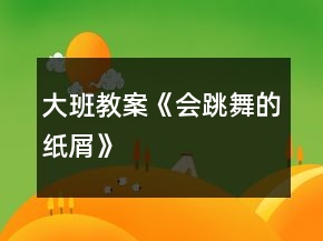 大班教案《會跳舞的紙屑》