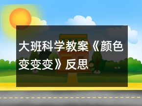 大班科學(xué)教案《顏色變變變》反思