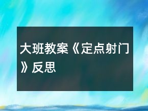 大班教案《定點射門》反思