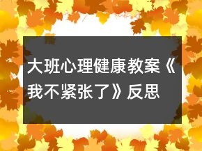 大班心理健康教案《我不緊張了》反思