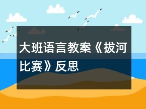大班語(yǔ)言教案《拔河比賽》反思