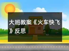 大班教案《火車快飛》反思
