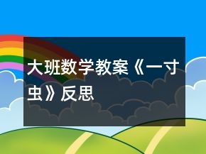 大班數(shù)學教案《一寸蟲》反思