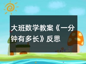 大班數(shù)學教案《一分鐘有多長》反思