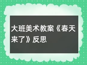 大班美術(shù)教案《春天來了》反思