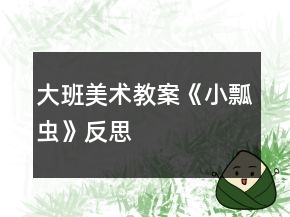 大班美術(shù)教案《小瓢蟲》反思