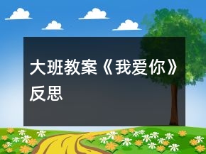 大班教案《我愛你》反思