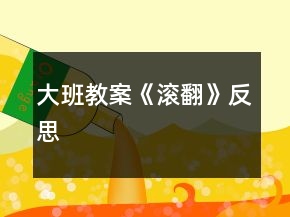 大班教案《滾翻》反思