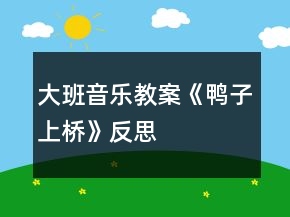 大班音樂(lè)教案《鴨子上橋》反思