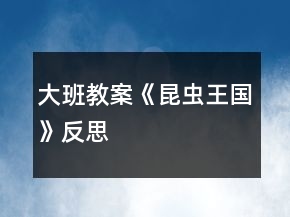 大班教案《昆蟲王國》反思