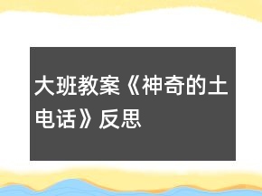 大班教案《神奇的土電話》反思