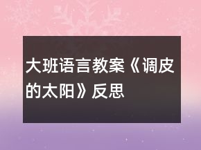 大班語言教案《調(diào)皮的太陽》反思