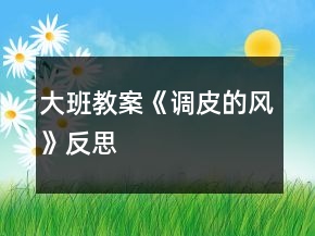 大班教案《調(diào)皮的風》反思